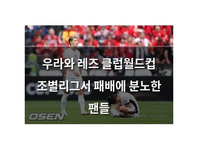 우라와 레즈 클럽월드컵 조별리그서 패배에 분노한 팬들