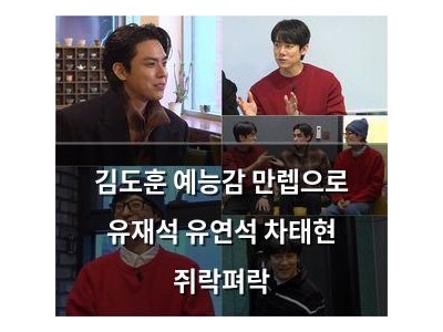 김도훈 예능감 만렙으로 유재석 유연석 차태현 쥐락펴락