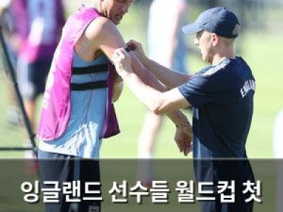 잉글랜드 선수들 월드컵 첫 경기 전에 이미 흔들림