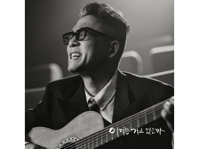 김건모 누명 벗고 새 싱글 발표