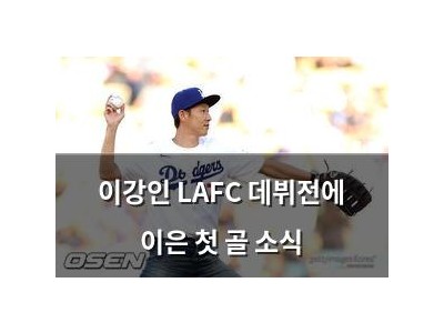 이강인 LAFC 데뷔전에 이은 첫 골 소식