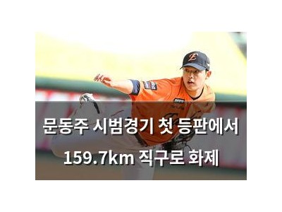 문동주 시범경기 첫 등판에서 159.7km 직구로 화제
