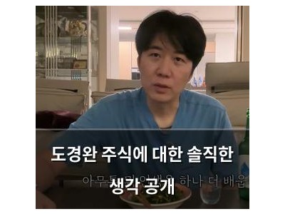 도경완 주식에 대한 솔직한 생각 공개