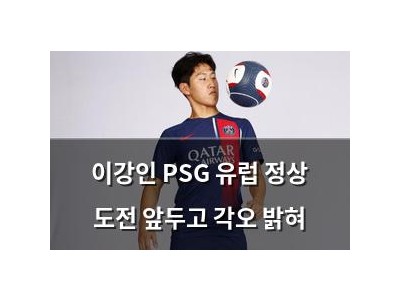 이강인 PSG 유럽 정상 도전 앞두고 각오 밝혀