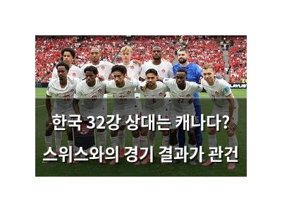 한국 32강 상대는 캐나다? 스위스와의 경기 결과가 관건