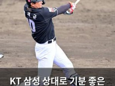 KT 삼성 상대로 기분 좋은 승리