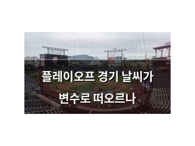플레이오프 경기 날씨가 변수로 떠오르나