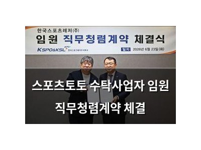 스포츠토토 수탁사업자 임원 직무청렴계약 체결