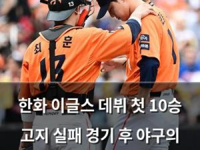 한화 이글스 데뷔 첫 10승 고지 실패 경기 후 야구의 어려움 드러나