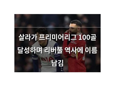 살라가 프리미어리그 100골 달성하며 리버풀 역사에 이름 남김