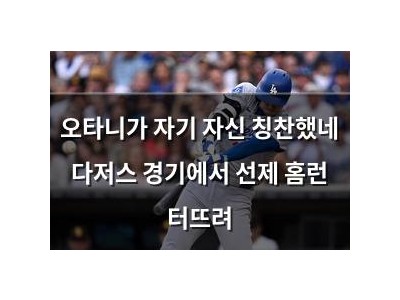오타니가 자기 자신 칭찬했네 다저스 경기에서 선제 홈런 터뜨려