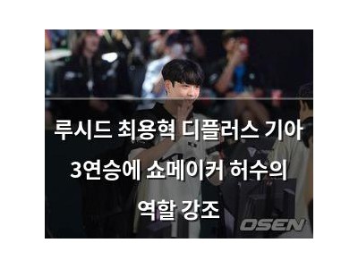 루시드 최용혁 디플러스 기아 3연승에 쇼메이커 허수의 역할 강조