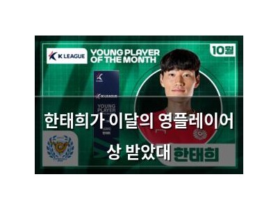한태희가 이달의 영플레이어 상 받았대