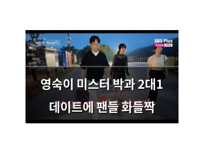 영숙이 미스터 박과 2대1 데이트에 팬들 화들짝