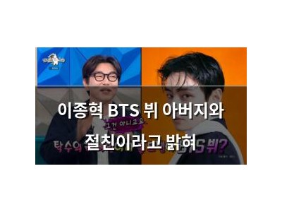 이종혁 BTS 뷔 아버지와 절친이라고 밝혀