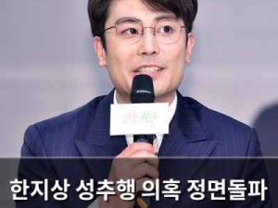 한지상 성추행 의혹 정면돌파 소속사 법적 대응 발표
