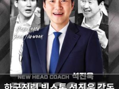 한국전력 빅스톰 석진욱 감독 선임에 화들짝
