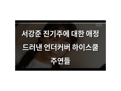 서강준 진기주에 대한 애정 드러낸 언더커버 하이스쿨 주연들
