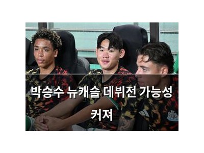 박승수 뉴캐슬 데뷔전 가능성 커져