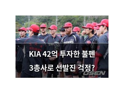 KIA 42억 투자한 불펜 3총사로 선발진 걱정?