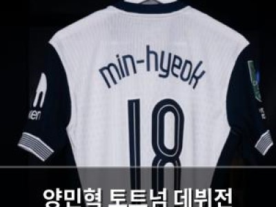 양민혁 토트넘 데뷔전 가능성에 관심 집중