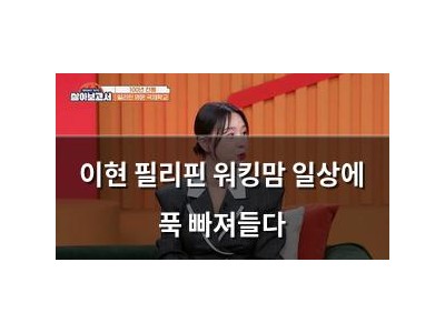 이현 필리핀 워킹맘 일상에 푹 빠져들다
