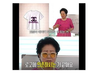 선우용여 명품 로고 옷에 대한 솔직한 입장 밝혀