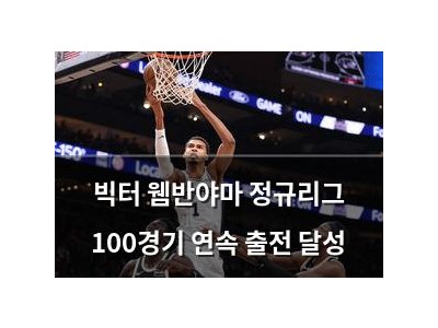 빅터 웸반야마 정규리그 100경기 연속 출전 달성
