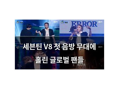 세븐틴 V8 첫 음방 무대에 홀린 글로벌 팬들