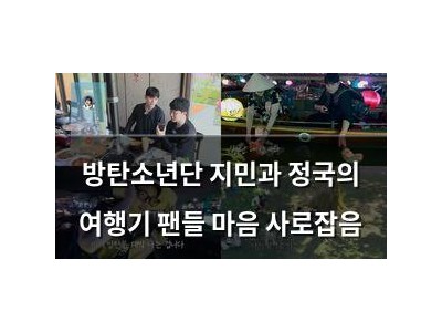 방탄소년단 지민과 정국의 여행기 팬들 마음 사로잡음