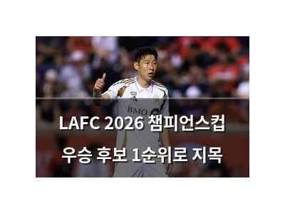 LAFC 2026 챔피언스컵 우승 후보 1순위로 지목