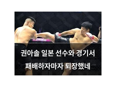 권아솔 일본 선수와 경기서 패배하자마자 퇴장했네