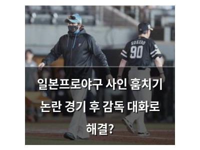 일본프로야구 사인 훔치기 논란 경기 후 감독 대화로 해결?