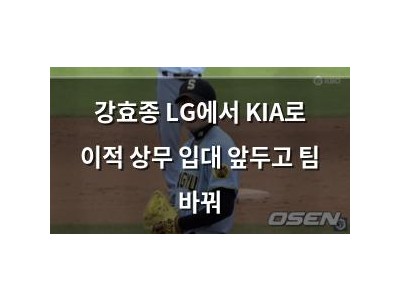 강효종 LG에서 KIA로 이적 상무 입대 앞두고 팀 바꿔
