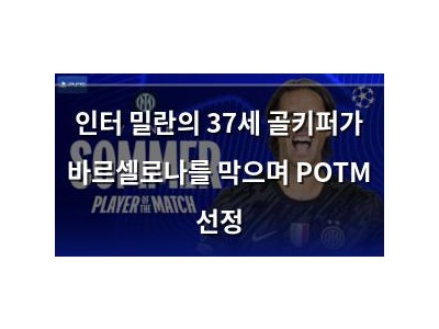 인터 밀란의 37세 골키퍼가 바르셀로나를 막으며 POTM 선정