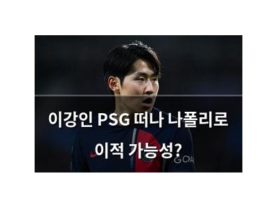 이강인 PSG 떠나 나폴리로 이적 가능성?