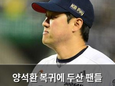 양석환 복귀에 두산 팬들 기대감 높아져