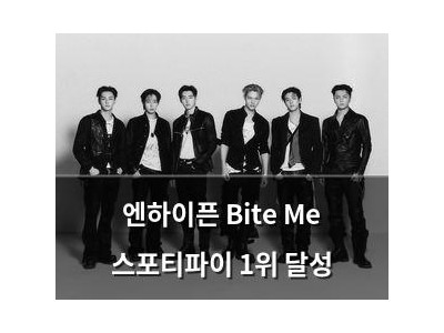 엔하이픈 Bite Me 스포티파이 1위 달성