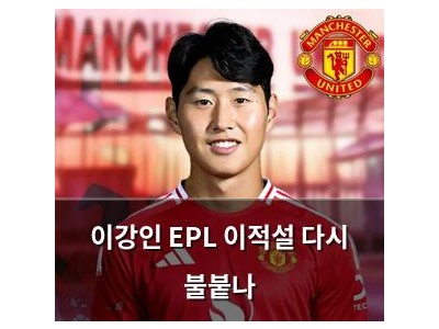 이강인 EPL 이적설 다시 불붙나