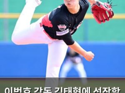 이범호 감독 김태형에 성장할 것이라며 기대감 높여
