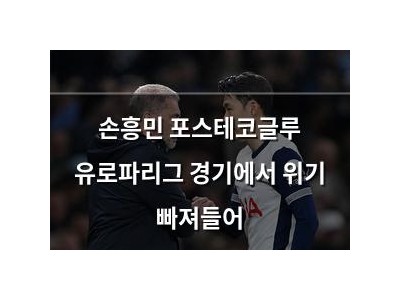 손흥민 포스테코글루 유로파리그 경기에서 위기 빠져들어