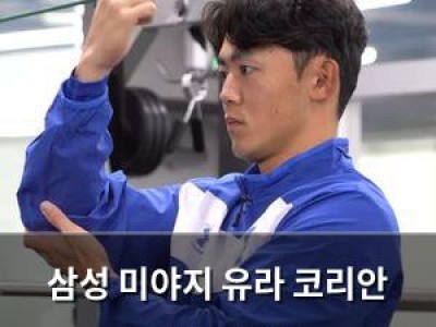삼성 미야지 유라 코리안 드림 꿈꾼다
