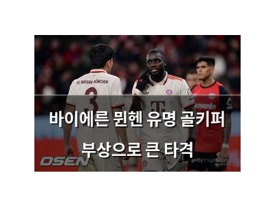 바이에른 뮌헨 유명 골키퍼 부상으로 큰 타격
