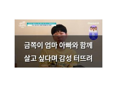금쪽이 엄마 아빠와 함께 살고 싶다며 감성 터뜨려