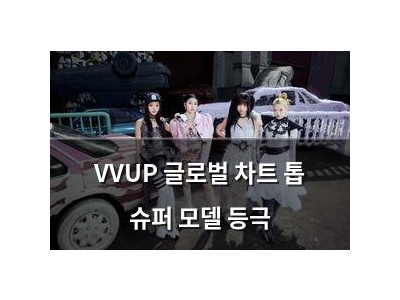 VVUP 글로벌 차트 톱 슈퍼 모델 등극