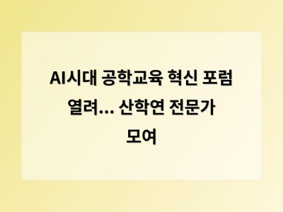 AI시대 공학교육 혁신 포럼 열려... 산학연 전문가 모여