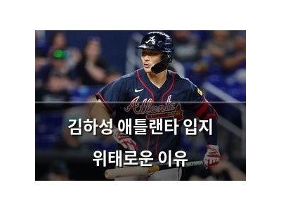 김하성 애틀랜타 입지 위태로운 이유