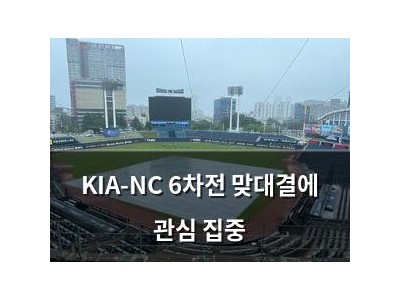 KIA-NC 6차전 맞대결에 관심 집중