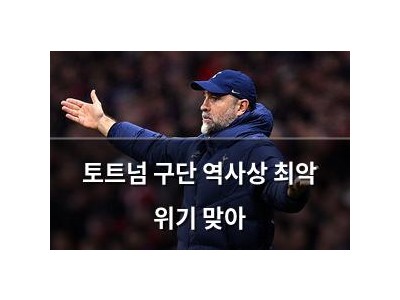 토트넘 구단 역사상 최악 위기 맞아