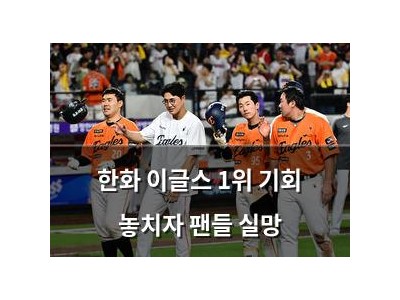 한화 이글스 1위 기회 놓치자 팬들 실망